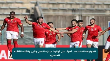 المواجهة الحاسمة.. تعرف على توقيت مباراة الأهلي وإنبي والقناة الناقلة الحصرية